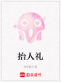 抬人禮