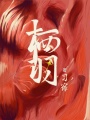 棲羽