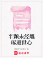 半顆未經雕琢避世心