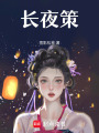 長夜策
