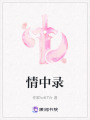 情中錄