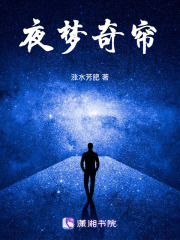 夜夢奇簾