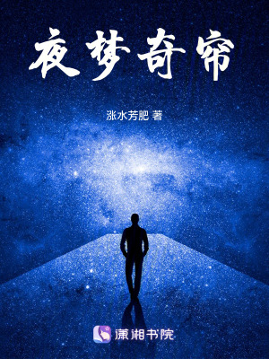 夜夢奇簾
