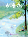 秋含楓