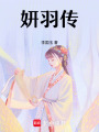 妍羽傳