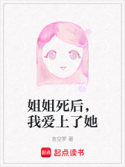 姐姐死后，我愛上了她