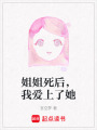 姐姐死后，我愛上了她