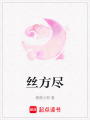 絲方盡