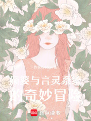癲婆與言靈系統的奇妙冒險