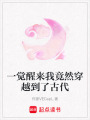 一覺醒來(lái)我竟然穿越到了古代