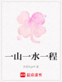 一山一水一程