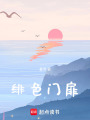 緋色門扉