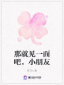 那就見一面吧，小朋友