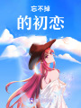 忘不掉的初戀
