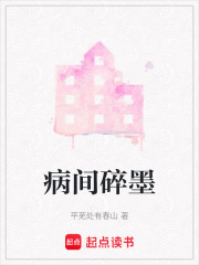 病間碎墨