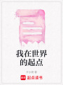 我在世界的起點