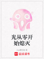 光從零開始熄滅