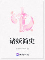 諸妖簡史