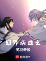 幻界戀曲之靈羽奇緣