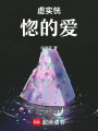 虛實恍惚的愛