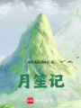 月笙記