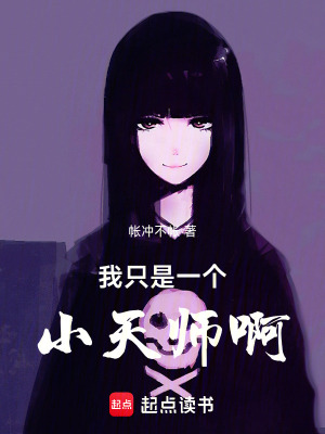 我只是一個(gè)小天師??！