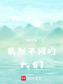 截然不同的我們