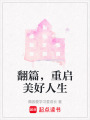 翻篇，重啟美好人生