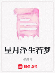 星月浮生若夢