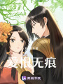 愛恨無痕