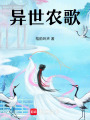 異世農歌