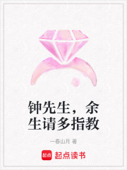 鐘先生，余生請多指教