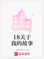 18關于我的故事