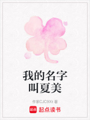 我的名字叫夏美