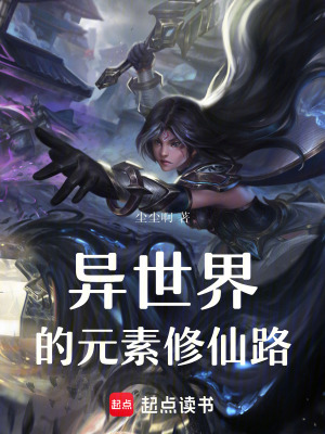 異世界的元素修仙路