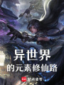 異世界的元素修仙路
