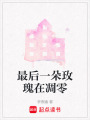 最后一朵玫瑰在凋零