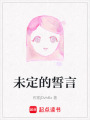 未定的誓言