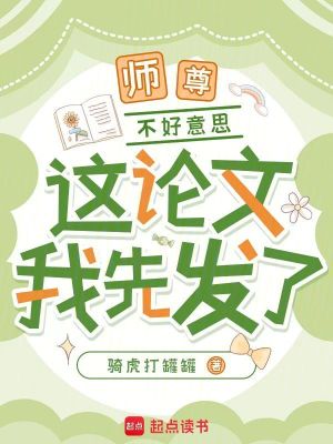 師尊，不好意思，這論文我先發了