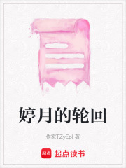 婷月的輪回