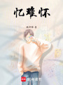 憶難懷