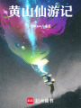 黃山仙游記