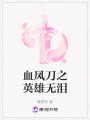 血鳳刀之英雄無淚