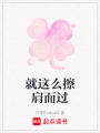 就這么擦肩而過(guò)