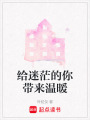 給迷茫的你帶來溫暖