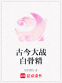古今大戰白骨精