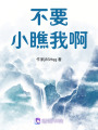 不要小瞧我啊！