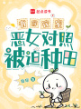 書穿農(nóng)家！惡女對(duì)照被迫種田！