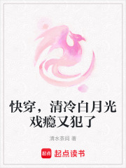 快穿，清冷白月光戲癮又犯了