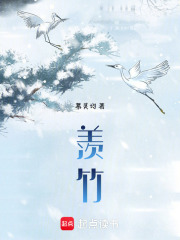 羨竹